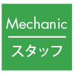 愛知県安城市 山本自動車整備工場 オートハーバー AUTO HARBORのスタッフ 山本章弘